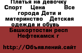 Платья на девочку “Спорт“ › Цена ­ 500 - Все города Дети и материнство » Детская одежда и обувь   . Башкортостан респ.,Нефтекамск г.